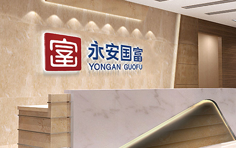 永安國(guó)富品牌形象設(shè)計(jì)