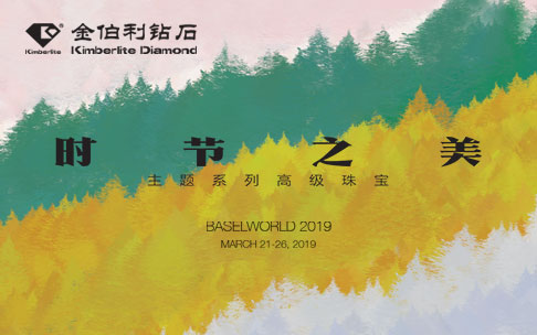 金伯利鉆石-時節之美