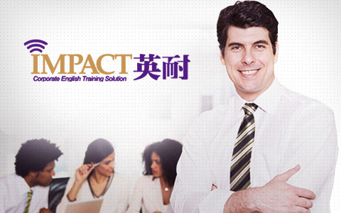 英耐專注于商務英語