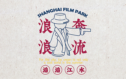 上海影視樂園文創物料設計、文創IP設計