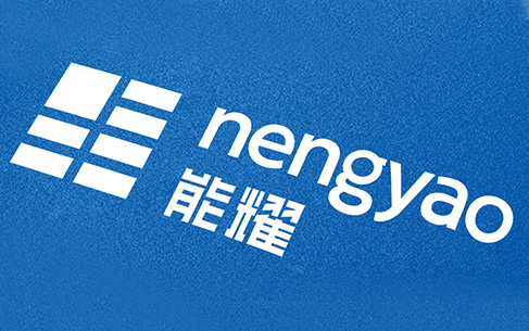 能耀新能源環(huán)保行業(yè)LOGO設(shè)計(jì)、宣傳物料設(shè)計(jì)