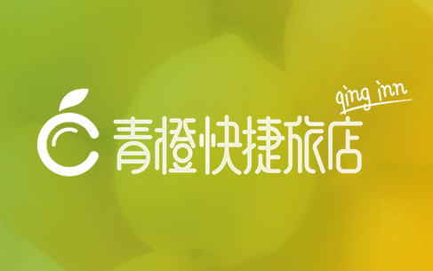 青橙快捷酒店LOGO設(shè)計(jì)、VI設(shè)計(jì)