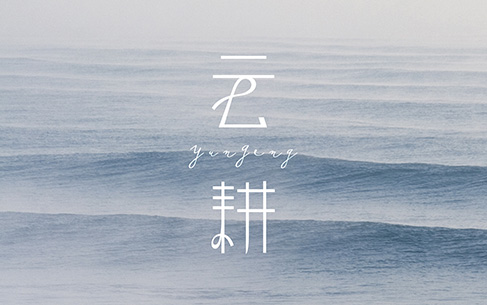 云耕形象服裝LOGO設計、名片設計、VI設計包裝設計