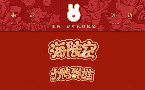 新年禮盒包裝設(shè)計