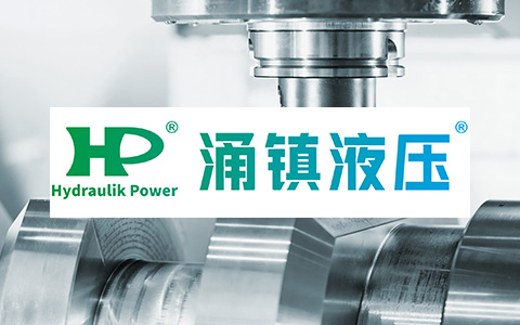 涌鎮液壓